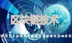 冷钱包手机冻结对数字货