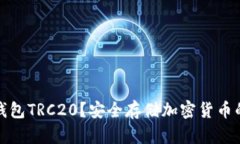 什么是冷钱包TRC20？安全存