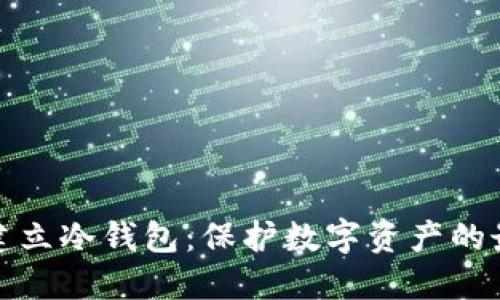 : 如何建立冷钱包：保护数字资产的最佳方法