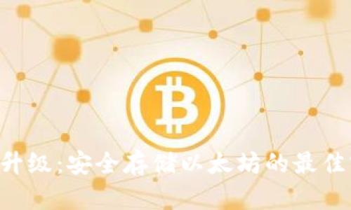 冷钱包ETH升级:安全存储以太坊的最佳实践与技巧