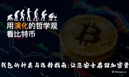 冷钱包的种类与选择指南:让您安全存储加密资产