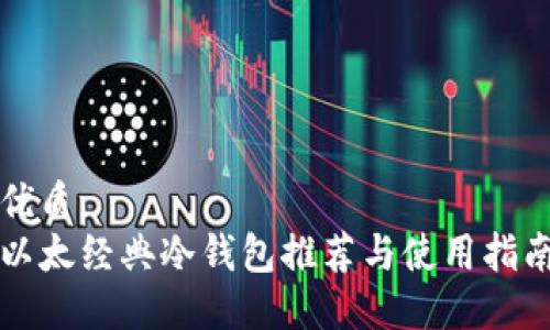 优质
以太经典冷钱包推荐与使用指南