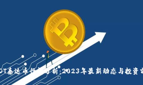 USDT泰达币行情分析:2023年最新动态与投资前景
