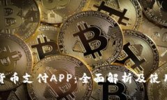 数字货币支付APP：全面解