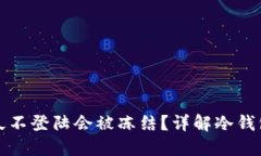 选择冷钱包多久不登陆会