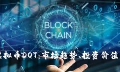 深入了解虚拟币DOT：市场