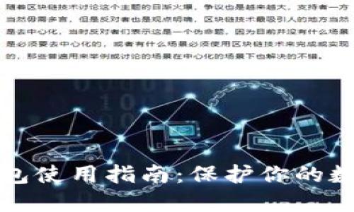 比特币冷钱包使用指南：保护你的数字资产安全