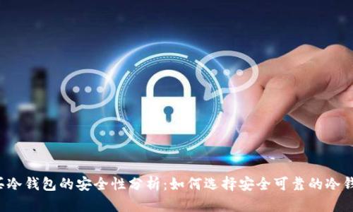 购买冷钱包的安全性分析:如何选择安全可靠的冷钱包?