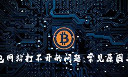 解决冷钱包网站打不开的问题:常见原因与解决方案