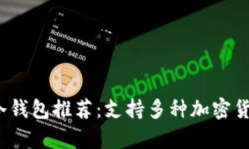 优质2023年最佳冷钱包推荐:支持多种加密货币的安全存储方案