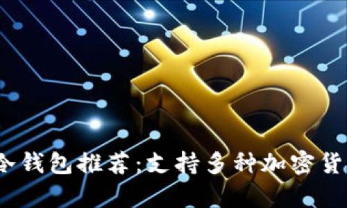优质2023年最佳冷钱包推荐:支持多种加密货币的安全存储方案