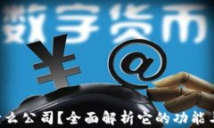 u钱包是什么公司？全面解