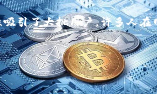 介绍

在数字货币迅猛发展的今天，安全和方便的数字货币钱包成为了众多投资者的首选。而IM钱包作为其中一款备受关注的数字货币钱包，凭借其安全性、易用性和多功能性吸引了大批用户。许多人在网络上搜索“IM钱包下载官网”，希望能够获得最新的下载信息和软件功能介绍。本文将详细探讨IM钱包的特点、使用方法以及相关的FAQ，帮助用户更好地使用这款钱包。



IM钱包下载官网：最安全、最便捷的数字货币钱包选择