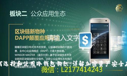 如何选择和使用冷钱包钩织:详解加密资产安全存储