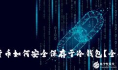 虚拟货币如何安全保存于