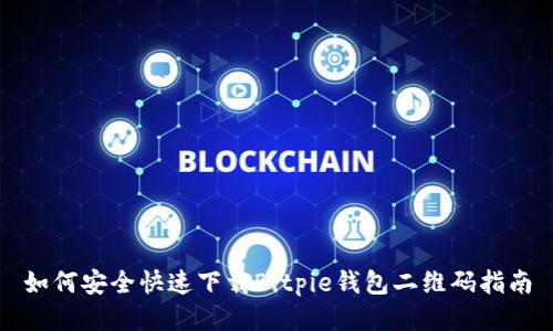 如何安全快速下载Bitpie钱包二维码指南