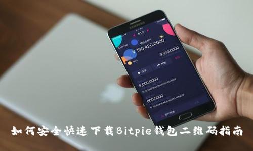 如何安全快速下载Bitpie钱包二维码指南