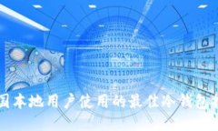 英国本地用户使用的最佳