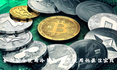 如何安全使用冷钱包:重复使用的最佳实践