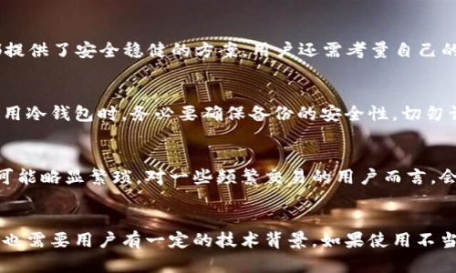   如何选择冷钱包比特币存储数量以确保安全？ / 

 guanjianci 冷钱包,比特币安全,加密货币存储,冷钱包数量 /guanjianci 

冷钱包与热钱包的区别
在深入探讨“多少比特币放冷钱包最安全”这一问题之前，我们需要先了解冷钱包和热钱包的基本概念。这两种钱包类型各自有不同的优缺点。
热钱包是指与互联网连接的钱包，方便进行频繁交易，但由于其暴露在外的网络环境中，安全性相对较低。相对而言，冷钱包是指完全离线的钱包，常见的形式有硬件钱包或纸钱包。冷钱包的优势在于与潜在的黑客攻击隔离，使其成为存储大量比特币的理想选择。然而，冷钱包的缺点是操作繁琐，尤其在需要频繁进行交易时。

冷钱包的安全性分析
使用冷钱包存储比特币的最大好处是能够极大地提高安全性，尤其是对于大额比特币的长期存储。冷钱包不与网络连接，这样就避免了许多来自互联网的威胁。黑客很难通过网络攻击来访问冷钱包里的资产，这让冷钱包成为了广受欢迎的储存方式。
在评估冷钱包的安全性时，有几个因素需要考虑。首先，冷钱包的物理安全很重要。如果冷钱包是硬件设备，存放位置的安全性将影响比特币的安全存储。其次，用户的私钥管理非常关键，私钥的泄露将导致资产的丢失。因此，加密手段的选择和私钥的备份策略显得尤为重要。

多少比特币最适合放入冷钱包?
现在回到核心问题，“多少比特币放冷钱包最安全？”这个问题并没有一个绝对的答案，因为每个用户的需求和风险承受能力都是不同的。
一般来说，建议用户根据自身的投资规模来决定冷钱包的存储数量。如果只是小额投资，可能只需要少量比特币存入冷钱包即可。但如果用户持有大量比特币（例如几万或几十万），那么冷钱包的使用则更为必要。大多数专家建议，用户将70%到80%的比特币资产存入冷钱包，以提高安全性。而对于日常交易所需的那部分比特币，可以存放在热钱包中以方便使用。
除此之外，用户还应考虑市场波动。在市场不稳定的情况下，可能会导致比特币价格大幅波动，这时，暂时将更多的比特币存入冷钱包可能是个明智的选择，以避免因价格波动而导致的损失。

冷钱包的最佳存储策略
为了确保冷钱包中的比特币安全，用户应该遵循一些最佳存储策略。首先，选择可靠的冷钱包设备，例如知名品牌的硬件钱包。其次，确保私钥和恢复助记词被妥善存储，并加密保护。此外，建议用户定期检查冷钱包的状态，确保没有受到物理破坏或丢失。
另外，重要的是还要建立多重备份。可以将冷钱包的备份存放在不同地点，防止意外丢失或损坏。在此过程中过于依赖技术也可能是一种风险。因此重要数据的多样化存储是必要的。

未来比特币安全形势的展望
随着技术的发展和黑客攻击手段的不断升级，冷钱包的安全问题仍然是一个长期的话题。未来，冷钱包的设计将可能更加注重用户体验和安全性的结合。例如，集成生物识别技术的冷钱包可能会成为未来趋势。这类产品能够通过更为安全和便利的方式来保护用户的资产。
随着加密货币的逐渐普及，越来越多的用户开始关注资产的安全。而冷钱包凭借其高安全性在这其中占据了重要地位。因此，理解冷钱包的使用方法、选择合适的存储数量以及遵循最佳安全实践都是每个比特币投资者必须掌握的基础知识。

总结
总的来说，“多少比特币放冷钱包最安全”并没有固定答案，用户应根据自身情况灵活调整。冷钱包的安全性与存储数量、私钥管理、物理安全等多个因素息息相关。采用智能的存储策略和持续的安全意识将使比特币的存储更加安全。
无论你是比特币新手还是老手，理解冷钱包的这些基本原则将帮助你更好地保护自己的加密资产。因此，在进行数字资产投资时，始终要把安全放在首位。

相关问题
h41. 冷钱包的种类有哪些？/h4
冷钱包有多种类型，包括硬件钱包、纸钱包和离线电脑等。硬件钱包如Ledger和Trezor是较为常用的选择，因为它们不仅安全而且使用方便。纸钱包则是最为简单的冷存储形式，只需将私钥和公钥打印在纸上，安全性高，但管理上相对麻烦。离线电脑是一种使用未连接互联网的专用计算机进行存储的方式，安全性强，但实现较为复杂。

h42. 为什么需要冷钱包而不直接用热钱包？/h4
热钱包适合频繁交易，但其安全风险相对较高，容易受到网络攻击及黑客入侵。冷钱包则是一种安全的长期存储方式，避免了网络的威胁，适合存放大额资产或长期投资。冷钱包可以抵御大部分针对热钱包的攻击，确保用户的资产安全。通常情况下，投资者应该将长时间不打算交易的数字资产存入冷钱包，以降低风险。

h43. 如何选择适合自己的冷钱包？/h4
选择冷钱包时，用户需要考虑多个因素，包括钱包的品牌信誉、设备的安全性、易用性和附件功能等。市场上知名的冷钱包品牌如Ledger、Trezor、KeepKey等都提供了安全稳健的方案。用户还需考量自己的技术水平和使用需求，选择适合的产品进行资产管理。

h44. 冷钱包丢失后该如何找回？/h4
冷钱包的安全性在于私钥的控制，通常情况下，如果用户丢失了冷钱包或者不小心损坏其设备，只有通过备份的私钥或者恢复助记词才能找回资产。因此，在使用冷钱包时，务必要确保备份的安全性，切勿让他人知晓个人的私钥。这是找回资产的唯一途径。在使用冷钱包时保持良好的备份习惯，将有助于避免资产丢失。

h45. 冷钱包的交易速度如何？/h4
冷钱包的交易速度与热钱包相比通常会慢一些。由于冷钱包存储在离线环境中，因此在需要进行交易时，用户需要将冷钱包连接到互联网进行交易。这一操作可能略显繁琐，对一些频繁交易的用户而言，会有所影响。但对于长时间储存资产的用户而言，此时冷钱包的安全性优势远大于速度上的劣势。

h46. 冷钱包是否存在风险？/h4
尽管冷钱包相较热钱包具有更高的安全性，但并不是完全无风险。物理丢失、损坏或者不当处理私钥都可能导致资产的不可挽回损失。此外，冷钱包的操作知识也需要用户有一定的技术背景，如果使用不当，可能会影响到资产安全。因此，正确的使用和良好的备份措施是确保冷钱包安全的前提。