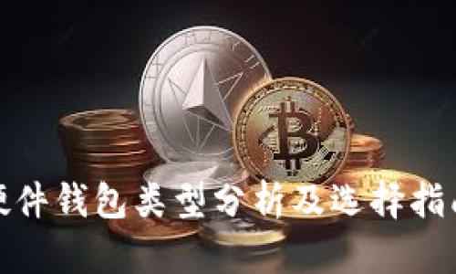 硬件钱包类型分析及选择指南