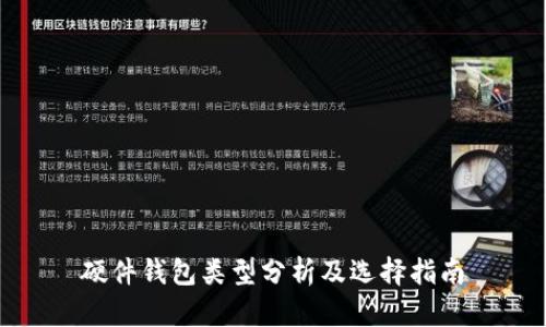 硬件钱包类型分析及选择指南