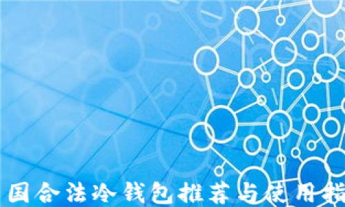 中国合法冷钱包推荐与使用指南