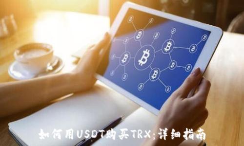   
如何用USDT购买TRX：详细指南