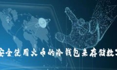 如何安全使用火币的冷钱
