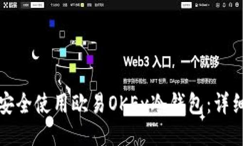 如何安全使用欧易OKEx冷钱包:详细指南
