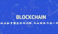 冷钱包比特派是一个重要