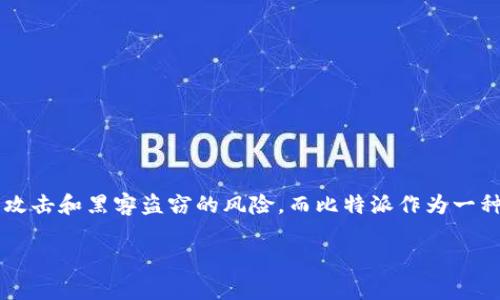 冷钱包比特派是一个重要的话题,特别是在加密货币不断发展的背景下。冷钱包是指一种离线存储数字货币的方式,能够有效避免网络攻击和黑客盗窃的风险。而比特派作为一种钱包选择,在用户中享有良好的口碑。那么,如何利用搜索引擎技术来提升这一话题的可见性呢?我们可以通过以下和关键词进行整理。
冷钱包比特派:数字货币安全存储的最佳选择