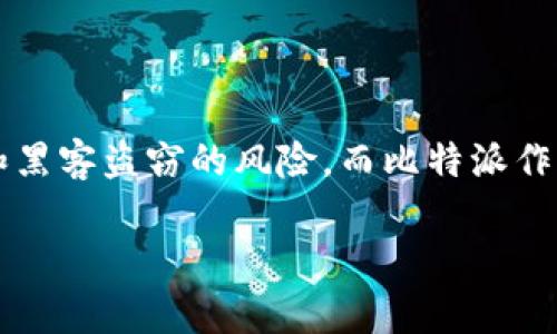 冷钱包比特派是一个重要的话题，特别是在加密货币不断发展的背景下。冷钱包是指一种离线存储数字货币的方式，能够有效避免网络攻击和黑客盗窃的风险。而比特派作为一种钱包选择，在用户中享有良好的口碑。那么，如何利用搜索引擎技术来提升这一话题的可见性呢？我们可以通过以下和关键词进行整理。

冷钱包比特派：数字货币安全存储的最佳选择