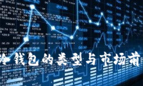 FIL币冷钱包的类型与市场前景分析