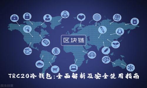 TRC20冷钱包:全面解析及安全使用指南