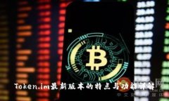 Token.im最新版本的特点与功