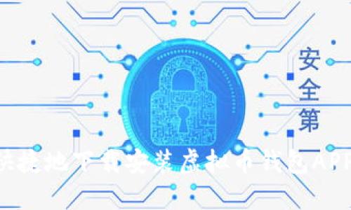 如何安全快捷地下载安装虚拟币钱包APP:新手指南