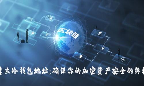如何建立冷钱包地址:确保你的加密资产安全的终极指南