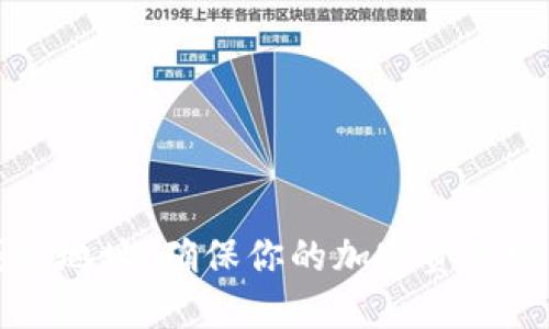 如何建立冷钱包地址:确保你的加密资产安全的终极指南