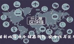 全面解析比特币冷储存钱
