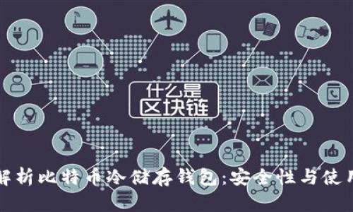 全面解析比特币冷储存钱包：安全性与使用指南