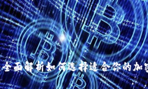 Ledger冷钱包比较：全面解析如何选择适合你的加密货币安全存储方案