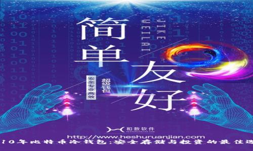 2010年比特币冷钱包:安全存储与投资的最佳选择
