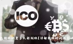 冷钱包转账欧意多久能到