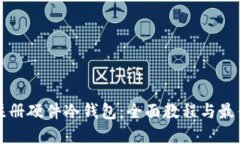 如何注册硬件冷钱包：全