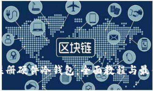 如何注册硬件冷钱包:全面教程与最佳实践