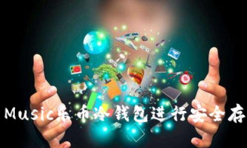 如何使用Music乐币冷钱包进行安全存储和管理