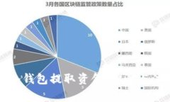 如何从冷钱包提取资金：