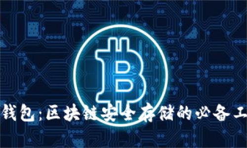 冷钱包：区块链安全存储的必备工具