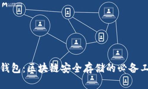 冷钱包：区块链安全存储的必备工具